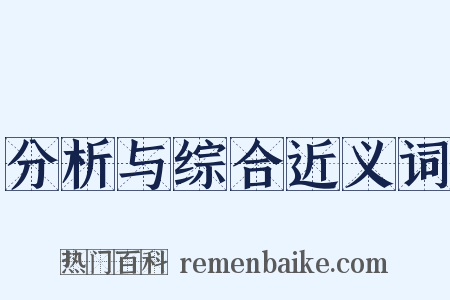 分析与综合近义词是什么意思的图片
